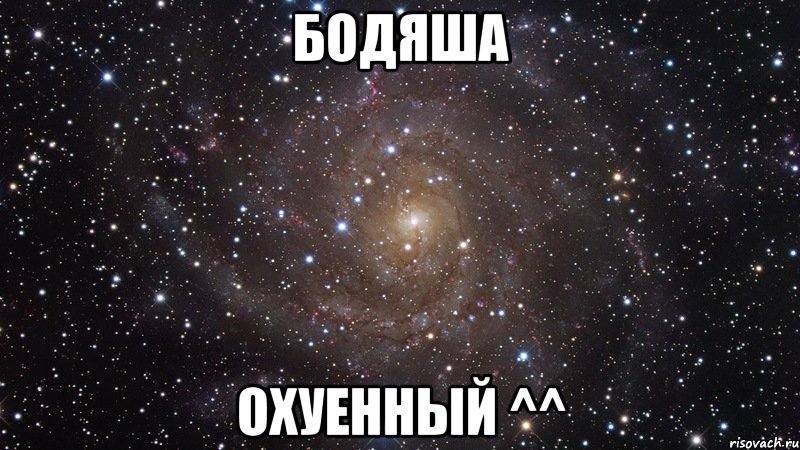 Бодяша Охуенный ^^, Мем  Космос (офигенно)