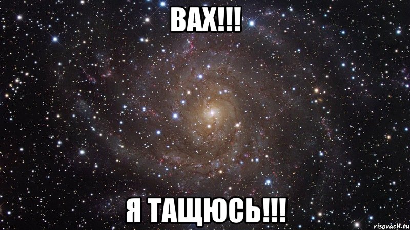 Вах!!! Я Тащюсь!!!, Мем  Космос (офигенно)