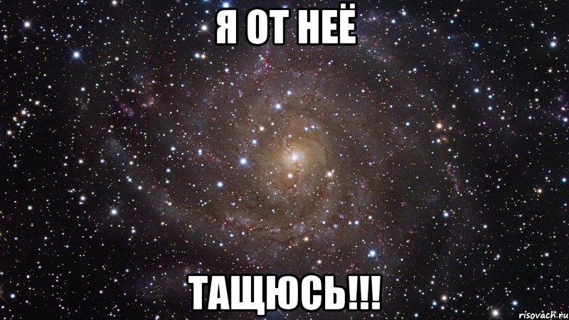 Я от неё Тащюсь!!!, Мем  Космос (офигенно)