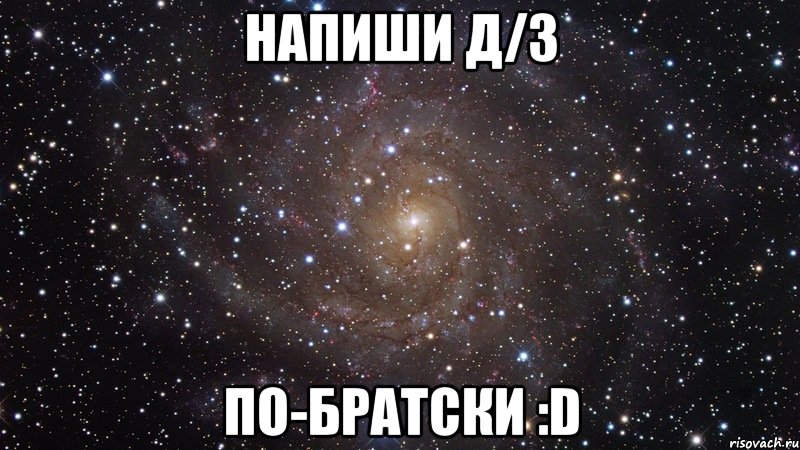 Напиши Д/З По-братски :D, Мем  Космос (офигенно)