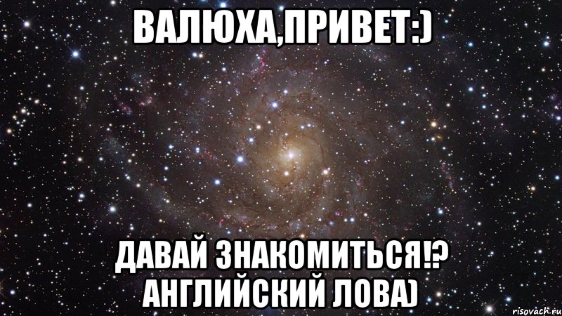 Валюха,привет:) Давай знакомиться!? Английский лова), Мем  Космос (офигенно)