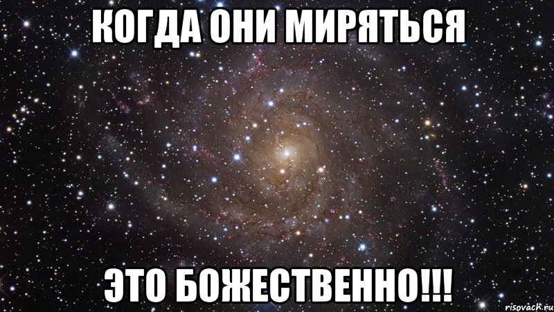 Когда они миряться Это божественно!!!, Мем  Космос (офигенно)