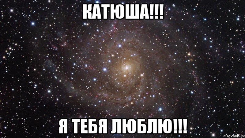 Катюша!!! я тебя люблю!!!, Мем  Космос (офигенно)