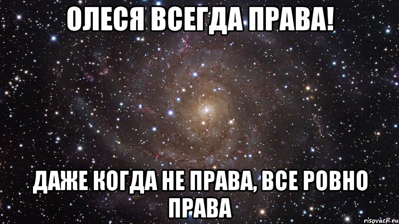 олеся всегда права! даже когда не права, все ровно права, Мем  Космос (офигенно)