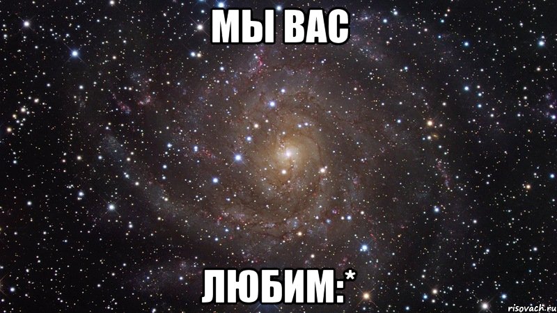 Мы вас любим:*, Мем  Космос (офигенно)