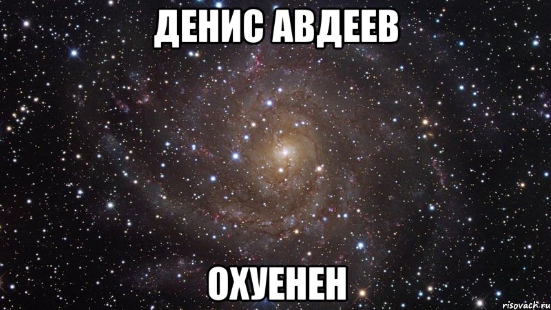 Денис Авдеев охуенен, Мем  Космос (офигенно)