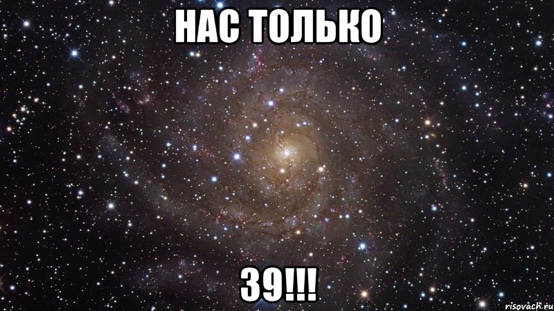 нас ТОЛЬКО 39!!!, Мем  Космос (офигенно)