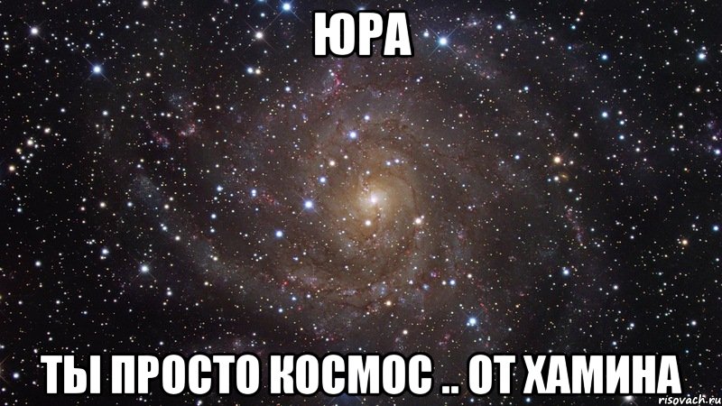 Юра ты просто космос .. от хамина, Мем  Космос (офигенно)