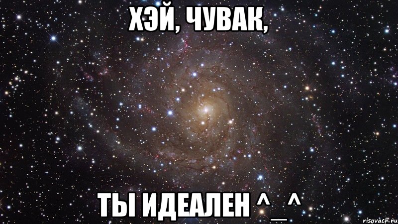 Хэй, чувак, ты идеален ^_^, Мем  Космос (офигенно)