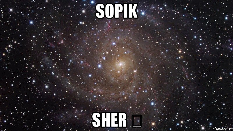 Sopik Sher ♕, Мем  Космос (офигенно)