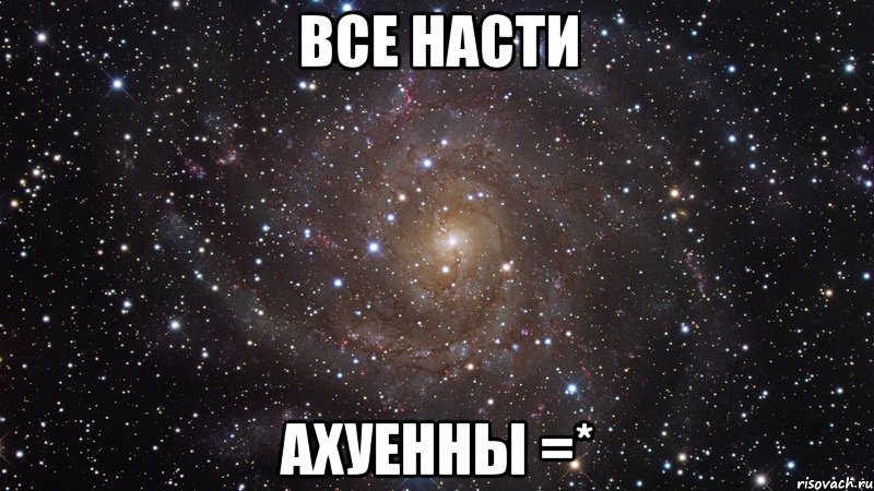 Все Насти Ахуенны =*, Мем  Космос (офигенно)