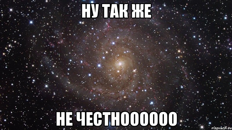 ну так же не честноооооо, Мем  Космос (офигенно)