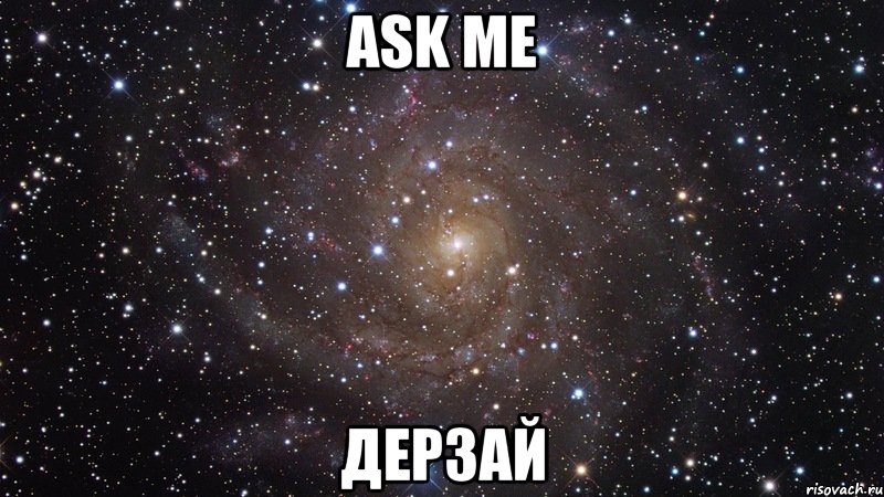 ask me дерзай, Мем  Космос (офигенно)