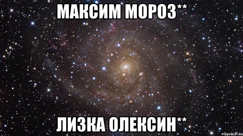 Максим Мороз** Лизка Олексин**, Мем  Космос (офигенно)