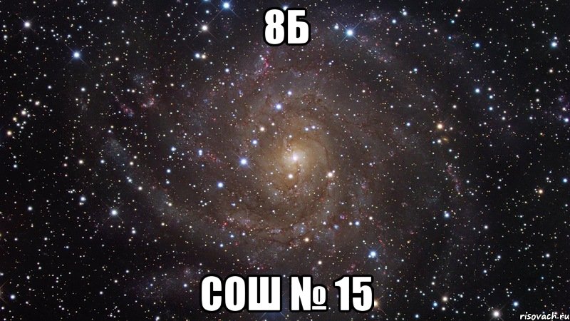 8Б Сош № 15, Мем  Космос (офигенно)