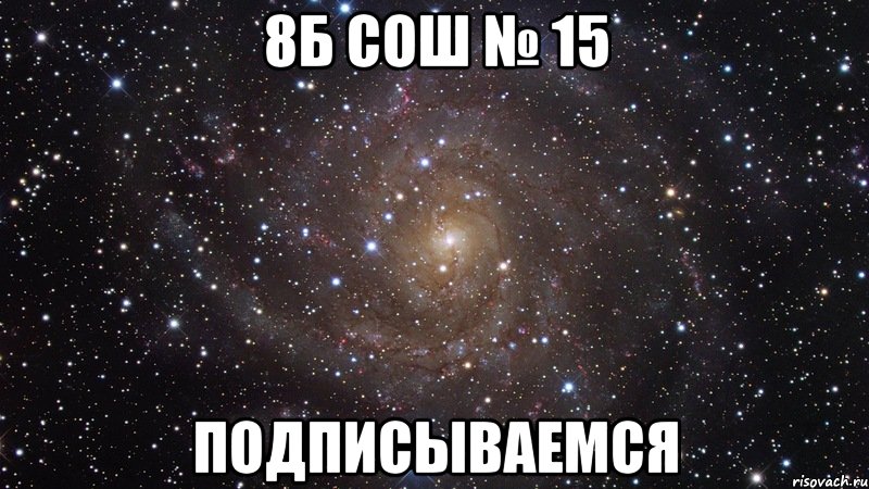 8Б Сош № 15 подписываемся, Мем  Космос (офигенно)