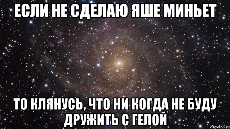 Если не сделаю Яше миньет То клянусь, что ни когда не буду дружить с Гелой, Мем  Космос (офигенно)