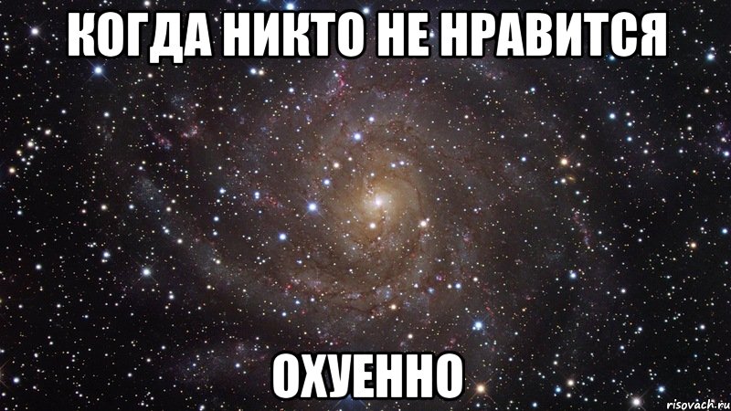 Когда никто не нравится ОХУЕННО, Мем  Космос (офигенно)