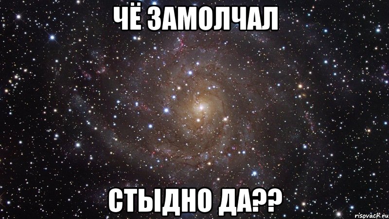 Чё замолчал СТЫДНО ДА??, Мем  Космос (офигенно)