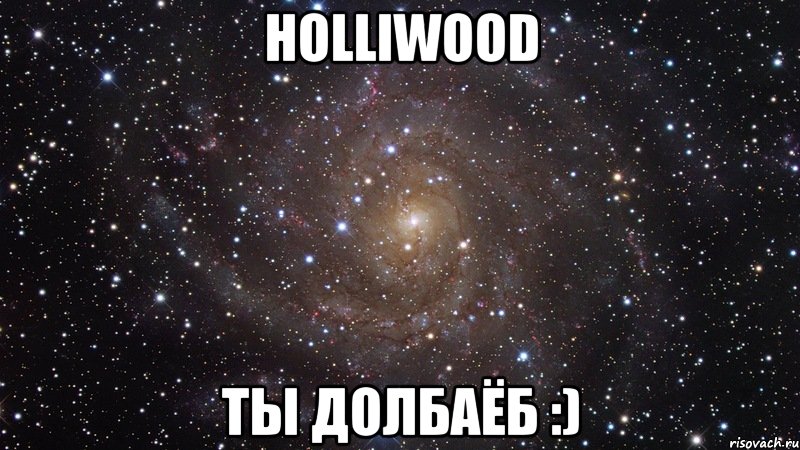 HOLLIWOOD ты долбаёб :), Мем  Космос (офигенно)