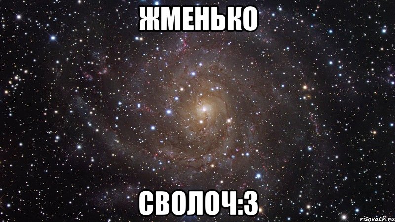 Жменько сволоч:3, Мем  Космос (офигенно)