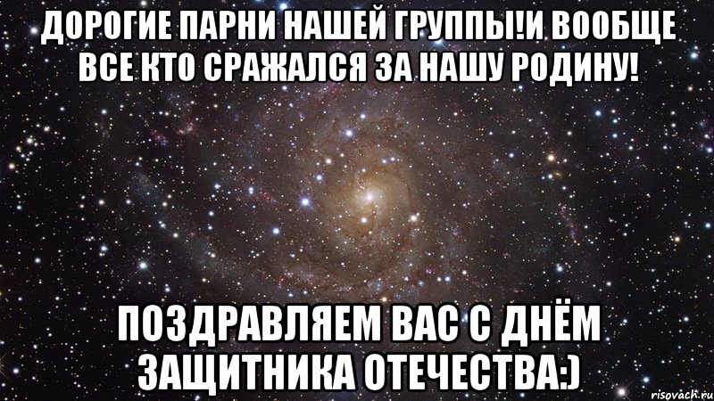 Дорогие парни нашей группы!И вообще все кто сражался за нашу родину! Поздравляем вас с Днём защитника отечества:), Мем  Космос (офигенно)