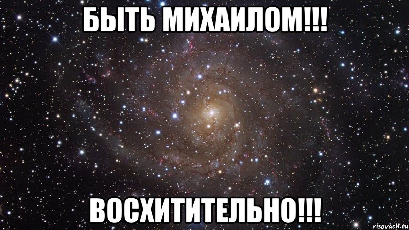 Быть Михаилом!!! Восхитительно!!!, Мем  Космос (офигенно)