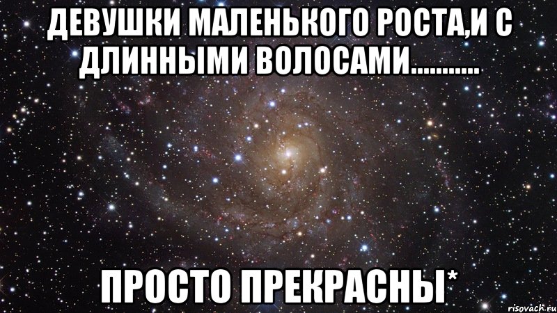 Девушки маленького роста,и с длинными волосами........... Просто прекрасны*, Мем  Космос (офигенно)