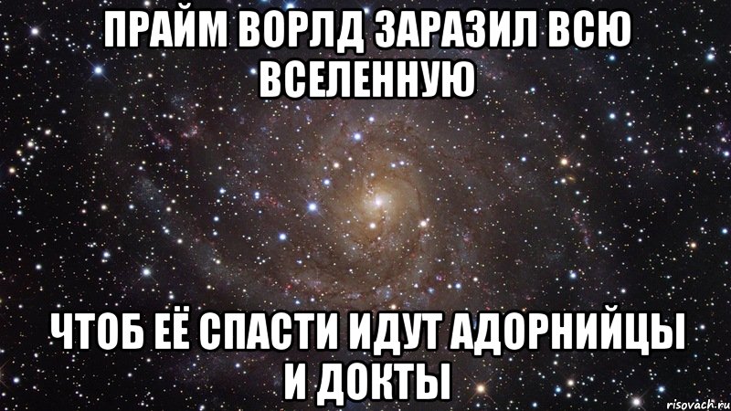 ПРАЙМ ВОРЛД ЗАРАЗИЛ ВСЮ ВСЕЛЕННУЮ чтоб её спасти идут адорнийцы и докты, Мем  Космос (офигенно)