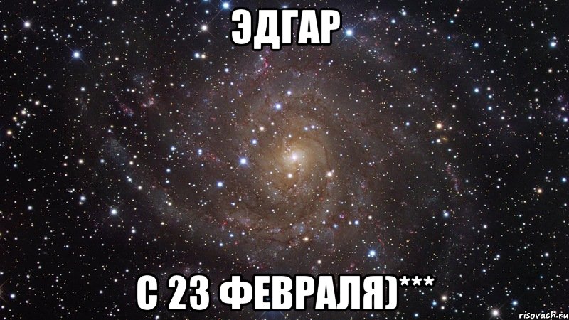 Эдгар С 23 Февраля)***, Мем  Космос (офигенно)