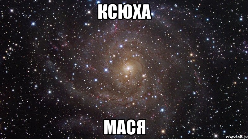 Ксюха мася, Мем  Космос (офигенно)