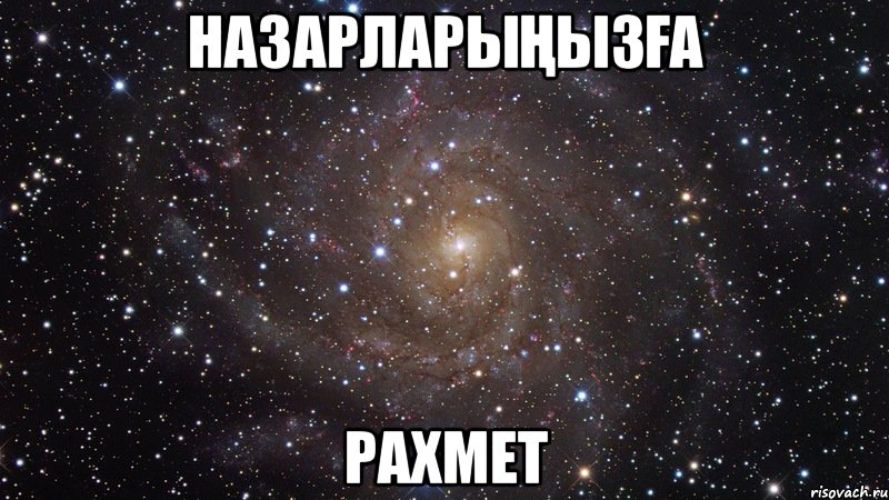 Назарларыңызға рахмет, Мем  Космос (офигенно)