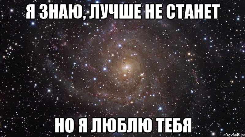 Я знаю, лучше не станет но я люблю тебя, Мем  Космос (офигенно)