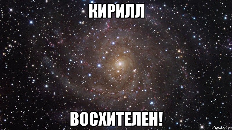 Кирилл восхителен!, Мем  Космос (офигенно)