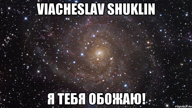 Viacheslav Shuklin Я тебя обожаю!, Мем  Космос (офигенно)