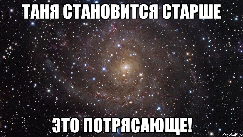 таня становится старше это потрясающе!, Мем  Космос (офигенно)