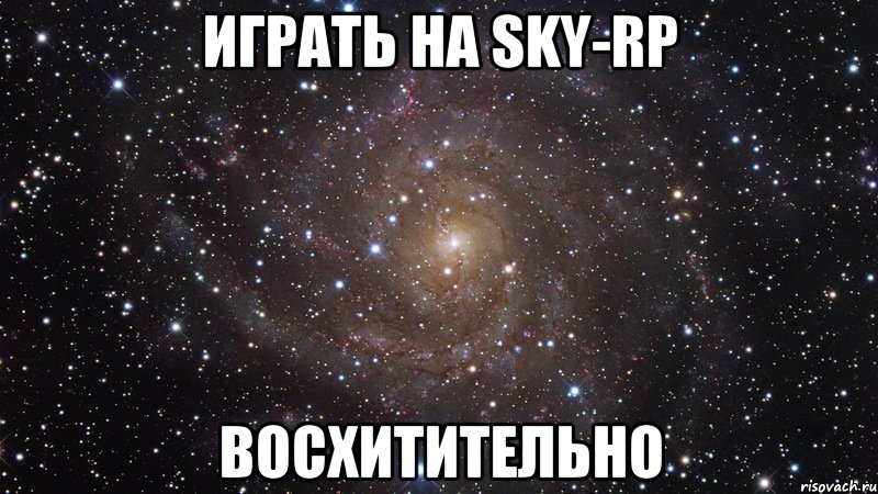 Играть на Sky-rp Восхитительно, Мем  Космос (офигенно)