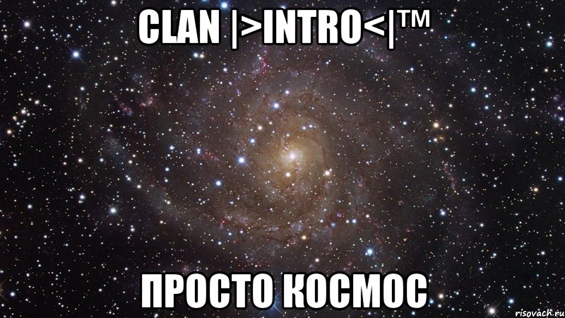 Clan |>inTRO<|™ Просто Космос, Мем  Космос (офигенно)