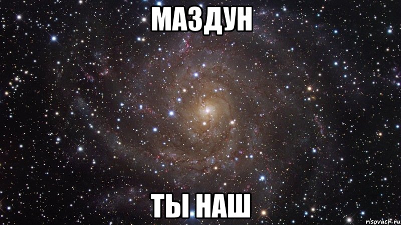 Маздун Ты наш, Мем  Космос (офигенно)