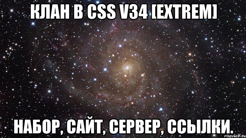 Клан в CSS v34 [EXtreM] Набор, сайт, сервер, ссылки., Мем  Космос (офигенно)