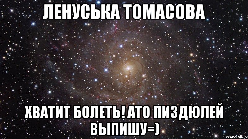 ленуська томасова хватит болеть! ато пиздюлей выпишу=), Мем  Космос (офигенно)