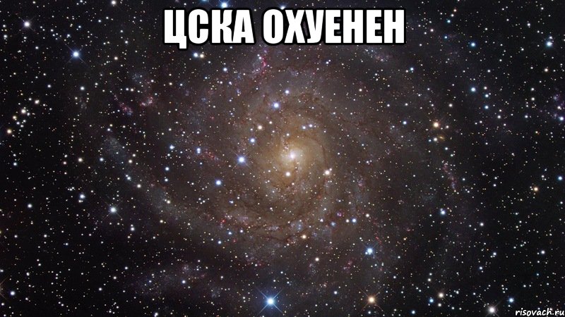 цска охуенен , Мем  Космос (офигенно)