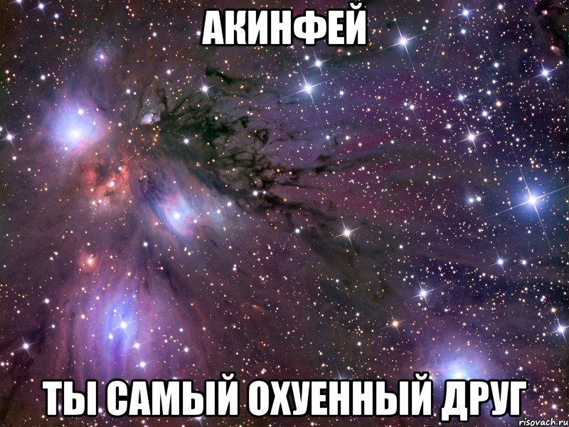 Акинфей ты самый охуенный друг, Мем Космос
