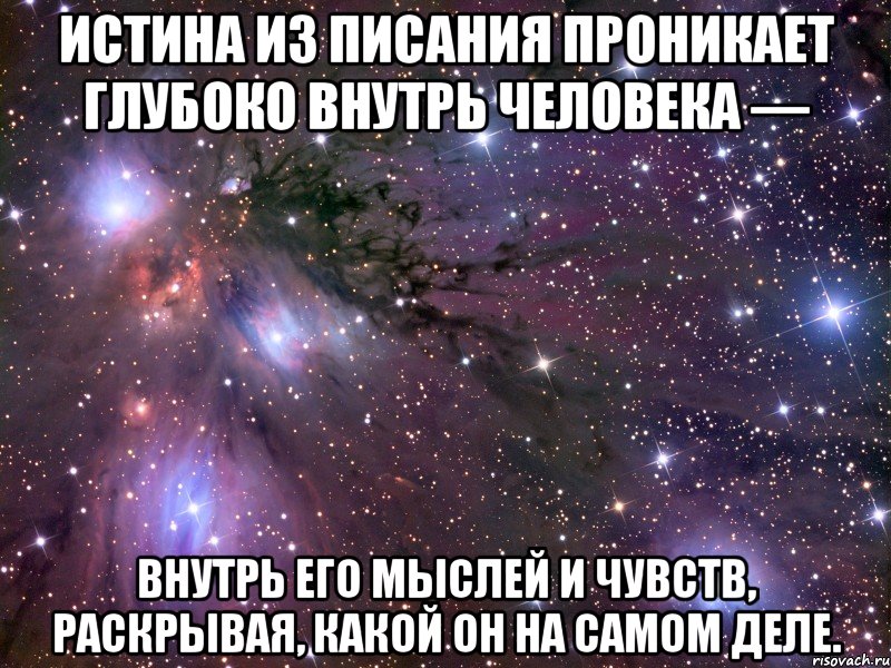 Истина из Писания проникает глубоко внутрь человека — внутрь его мыслей и чувств, раскрывая, какой он на самом деле., Мем Космос