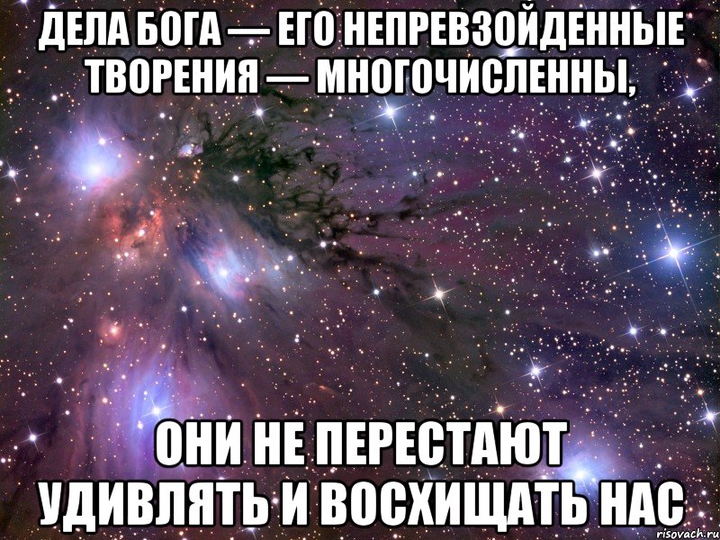 дела Бога — его непревзойденные творения — многочисленны, они не перестают удивлять и восхищать нас, Мем Космос