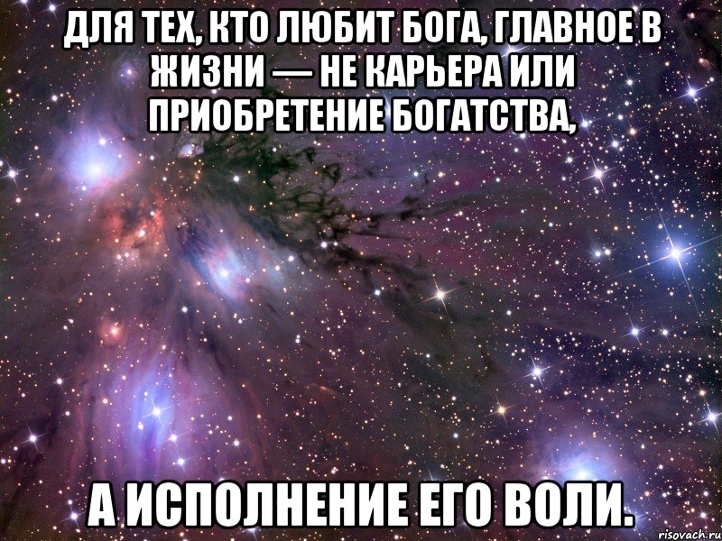 для тех, кто любит Бога, главное в жизни — не карьера или приобретение богатства, а исполнение его воли., Мем Космос