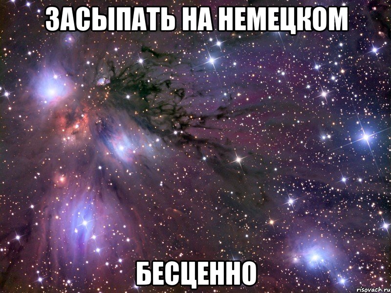 Засыпать на немецком Бесценно