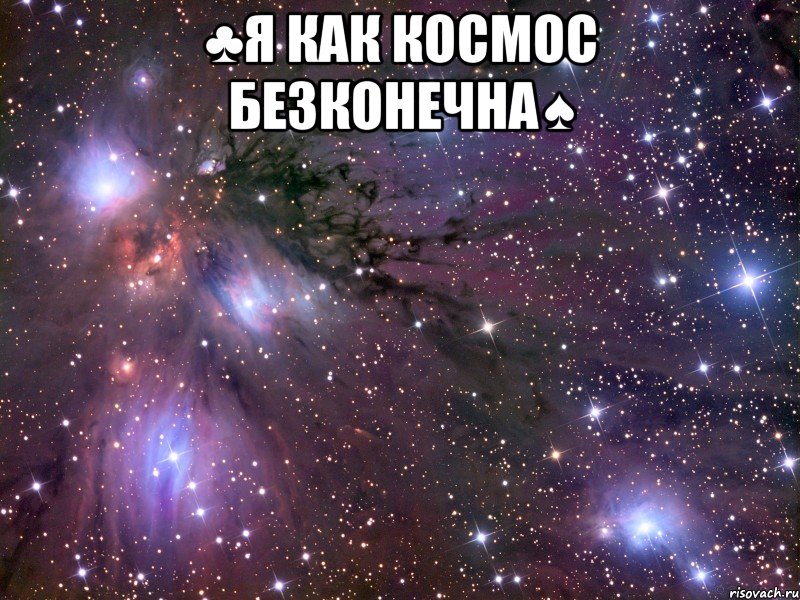 ♣Я КаК КоСмОс БеЗкОнЕчНа♠ , Мем Космос