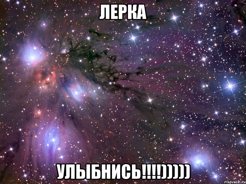 ЛЕРКА УЛЫБНИСЬ!!!!))))), Мем Космос