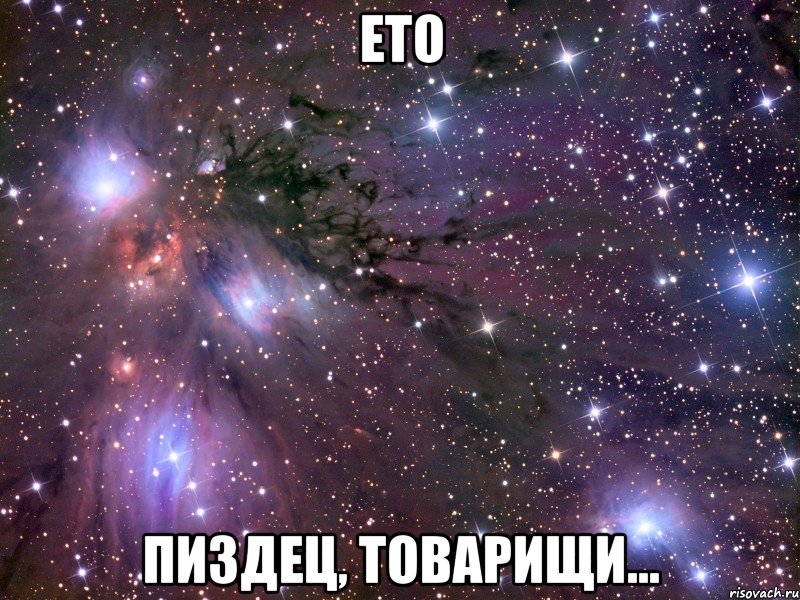 ЕТО ПИЗДЕЦ, ТОВАРИЩИ..., Мем Космос